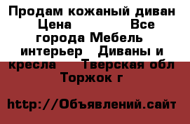Продам кожаный диван › Цена ­ 10 000 - Все города Мебель, интерьер » Диваны и кресла   . Тверская обл.,Торжок г.
